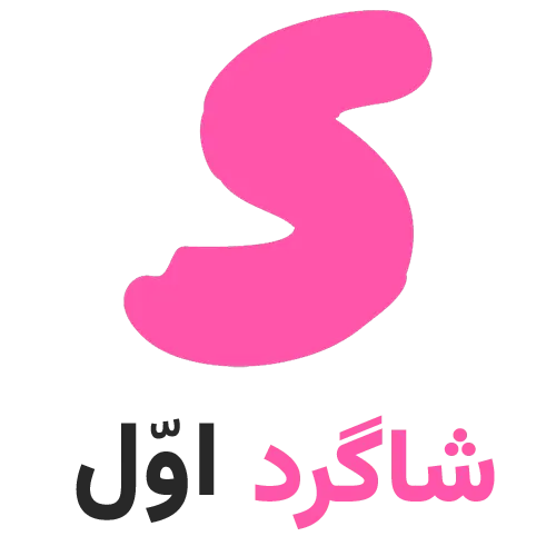 شاگرد اول
